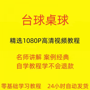 台球斯诺克桌球视频教程教学培训课程在线自学零基础入门精通教程-三合淘宝虚拟仓