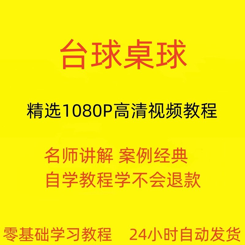 台球斯诺克桌球视频教程教学培训课程在线自学零基础入门精通教程-三合淘宝虚拟仓