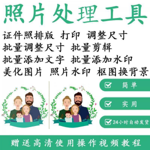 1寸2寸证件照批量处理排版制作打印软件自动抠图换背景加相框水印-三合淘宝虚拟仓