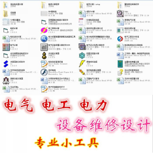 电气 电工 电力 设备维修设计小工具软件手册资料-三合淘宝虚拟仓
