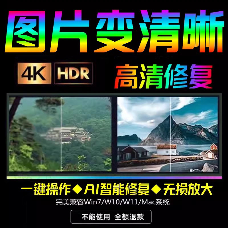 智能AI：图片相片模糊变清晰/高清修复无损放大/黑白上色彩色软件-三合淘宝虚拟仓
