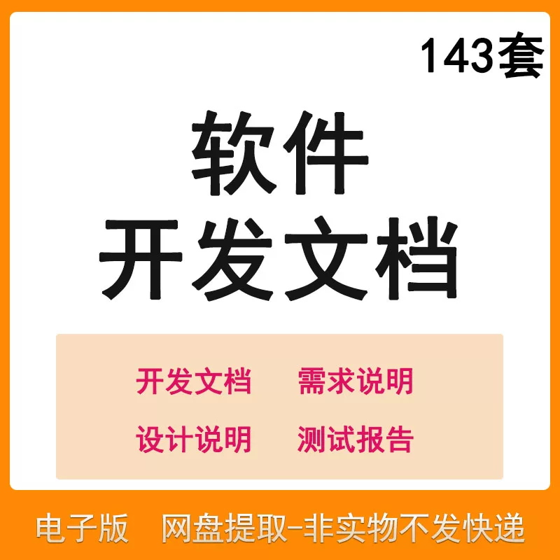 软件程序开发技术文档体系结构数据设计需求详细说明测试模板素材-三合淘宝虚拟仓