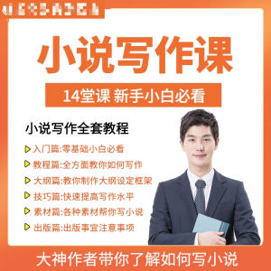 零基础小说写作课网络网文创作技巧自学入门视频教程创意素材培训-三合淘宝虚拟仓