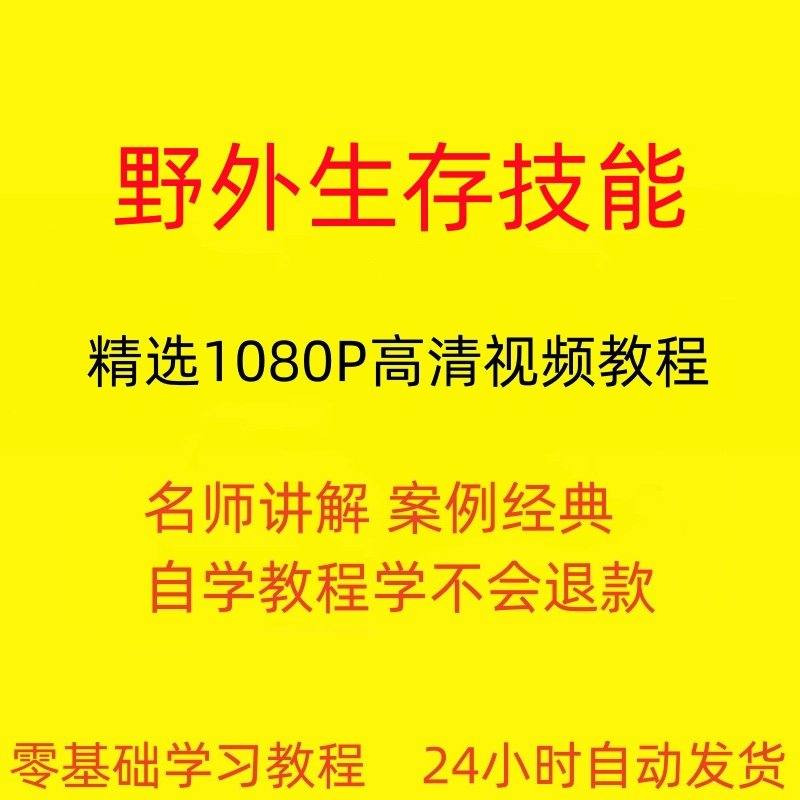 野外生存技能视频教程全套从入门到精通技巧培训学习在线课程-三合淘宝虚拟仓