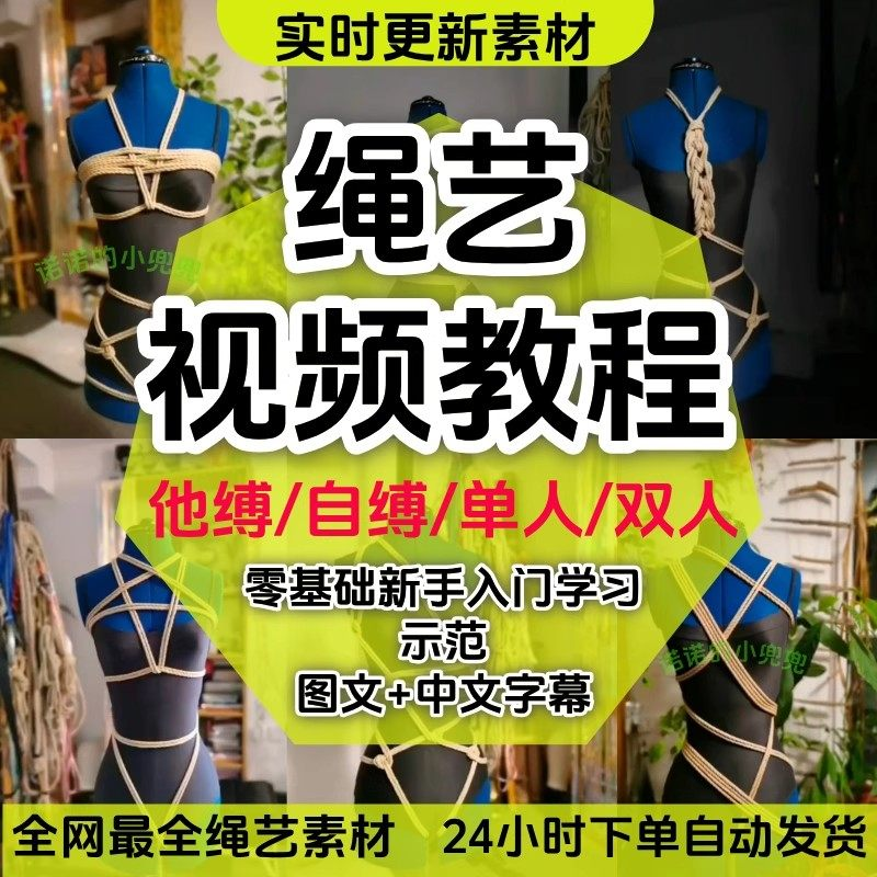 绳艺教程单人自缚双人捆绑束缚视频教程零基础绳结课程麻绳打绳结-三合淘宝虚拟仓