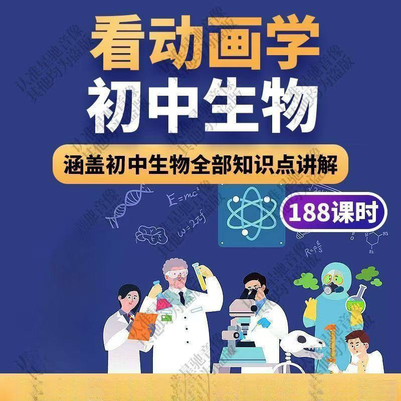 初中生物趣味动画讲解视频初中课本同步早教动物植物资料-三合淘宝虚拟仓