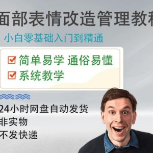 面部表情管理教程提升面部个人形象塑造训练技术在家自学视频课-三合淘宝虚拟仓