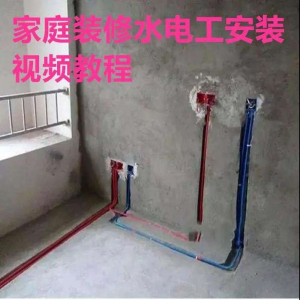 电子版家装水电工视频教程培训资料施工规范技术设计(网盘接收)-三合淘宝虚拟仓