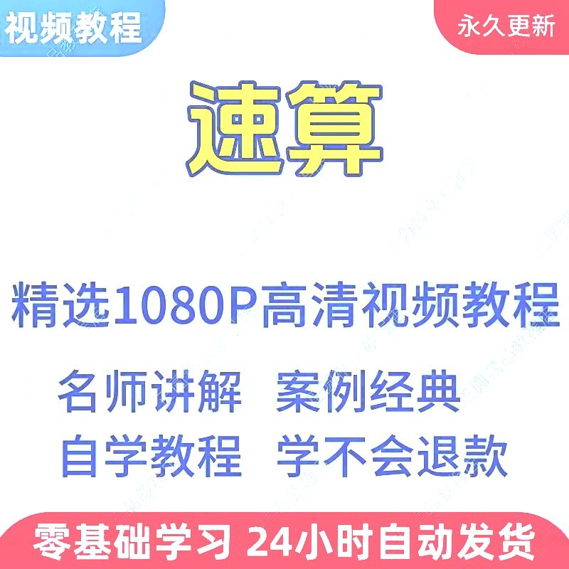 速算心算技巧方法视频教程新手自学零基础入门精通教学课程全集-三合淘宝虚拟仓