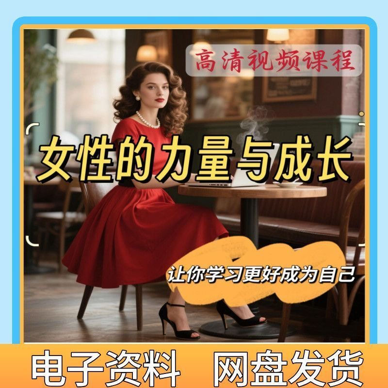 魅力女神女性成长视频教程新手自学零基础入门精通教学课程全集-三合淘宝虚拟仓