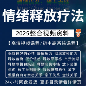 情绪释放疗法缓解压力保持良好放松心情接纳自己改善调节方法视频-三合淘宝虚拟仓