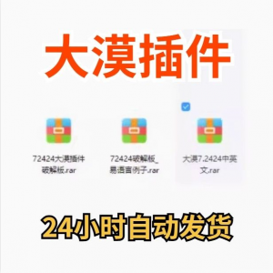 大漠插件7.2424免注册码_易语言模块_vip功能无限制_破接版_教鞭-三合淘宝虚拟仓