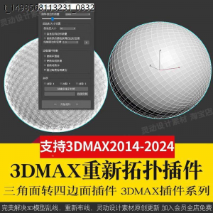 3Dmax重新布线拓扑插件QuadRemesher 3d模型乱线一键修改减面-三合淘宝虚拟仓