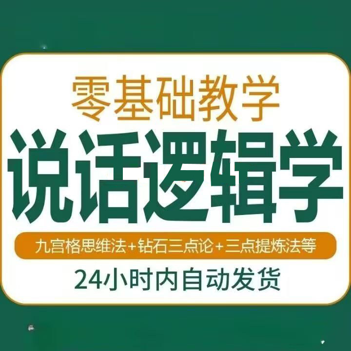 说话技巧口才训练思维逻辑学习课程如何让说话更有逻辑教程视频-三合淘宝虚拟仓