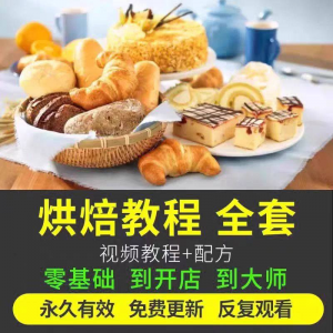 烘焙教程全套烘培视频教程蛋糕点心面包甜品配方课程零基础素材-三合淘宝虚拟仓