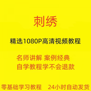 刺绣视频教程教学培训课程在线自学针线训练零基础入门到精通教程-三合淘宝虚拟仓