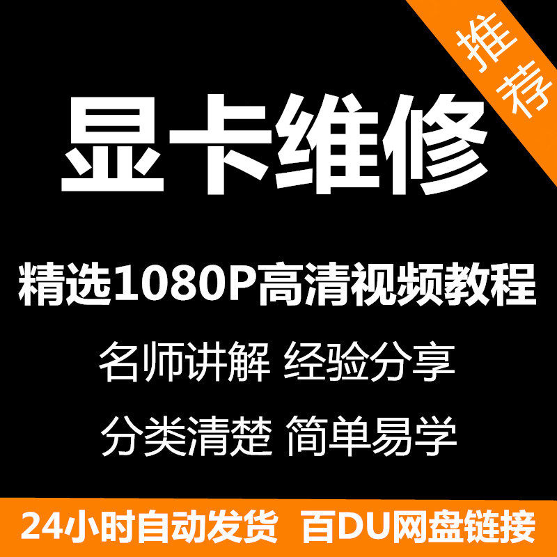 显卡维修视频教程新手自学零基础入门精通教学课程全集-三合淘宝虚拟仓