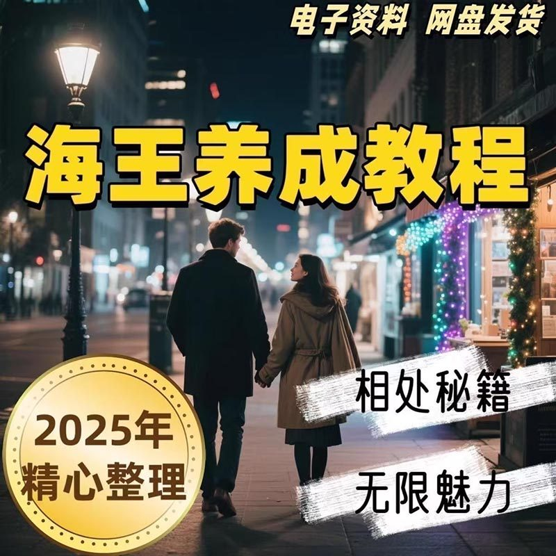21天海王海后速成术高情商聊天话术技巧话题沟通交流视频小学教程-三合淘宝虚拟仓