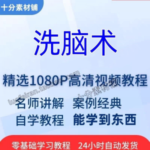 洗脑术视频教程全套从入门到精通技巧培训学习在线课程-三合淘宝虚拟仓
