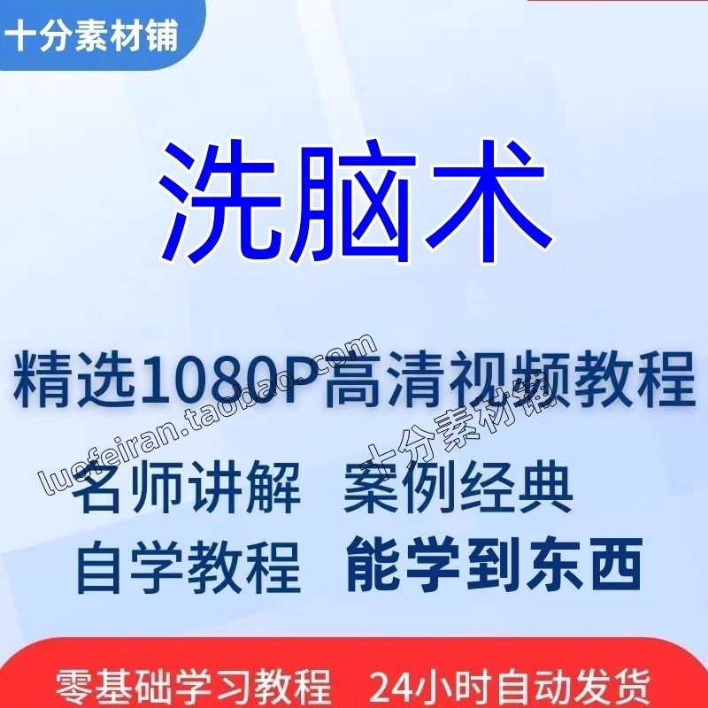洗脑术视频教程全套从入门到精通技巧培训学习在线课程-三合淘宝虚拟仓