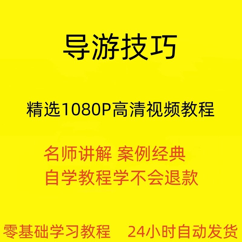 导游技巧视频教程新手自学零基础入门精通教学课程全集-三合淘宝虚拟仓