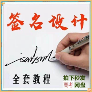 【艺术字签名教程】2025视频教程新手自学零基础精通教学课程高考-三合淘宝虚拟仓
