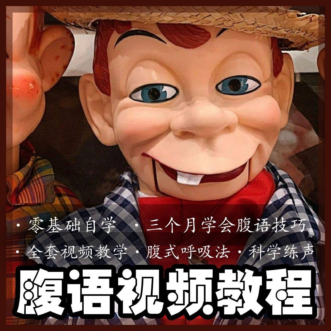 腹语视频教程零基础自学表演全套练习逆腹式呼吸法教学素材素材-三合淘宝虚拟仓