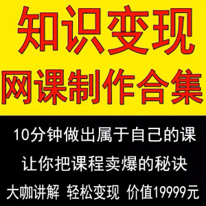 知识制作 IP教程2025打造讲网变现付费录课 课开课程个人发变现-三合淘宝虚拟仓