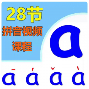 小学汉语拼音视频教学习拼读训练声母韵母教程儿童基础启蒙师资料-三合淘宝虚拟仓