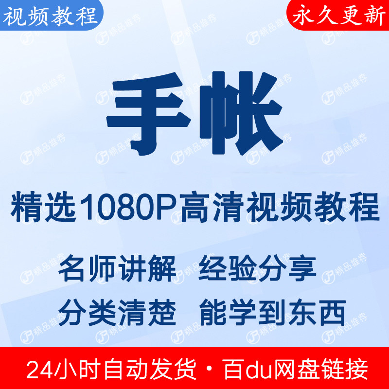 手帐视频教程新手自学零基础入门精通教学课程全集-三合淘宝虚拟仓