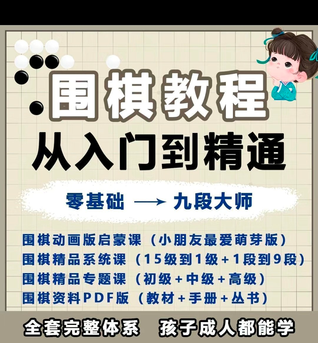 围棋教程零基础儿童视频课少儿动画启蒙围棋入门系统电子资料课程-三合淘宝虚拟仓