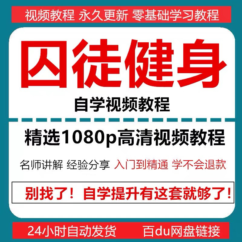 囚徒健身视频教程自重整套教案整专项训练教程+PDF电子版囚徒健身-三合淘宝虚拟仓