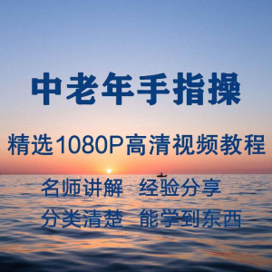 中老年手指操视频教程新手自学零基础入门精通教学课程全集-三合淘宝虚拟仓