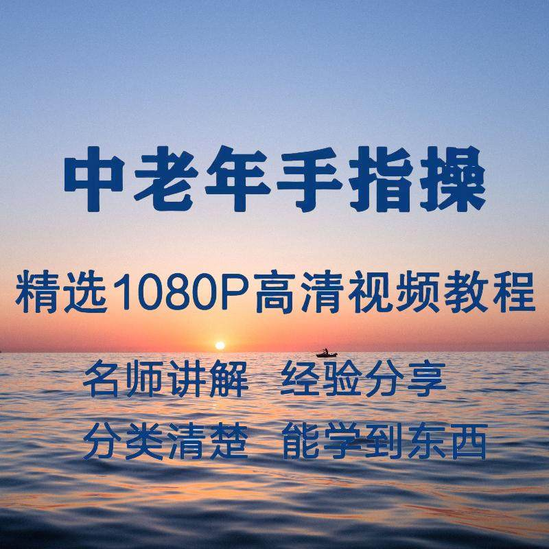中老年手指操视频教程新手自学零基础入门精通教学课程全集-三合淘宝虚拟仓