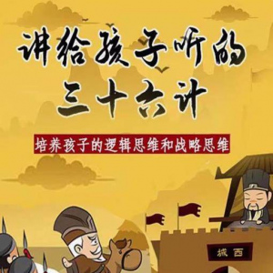 三十六计36计趣味视频动画学国学中国历史小学青少儿童动画视频素-三合淘宝虚拟仓