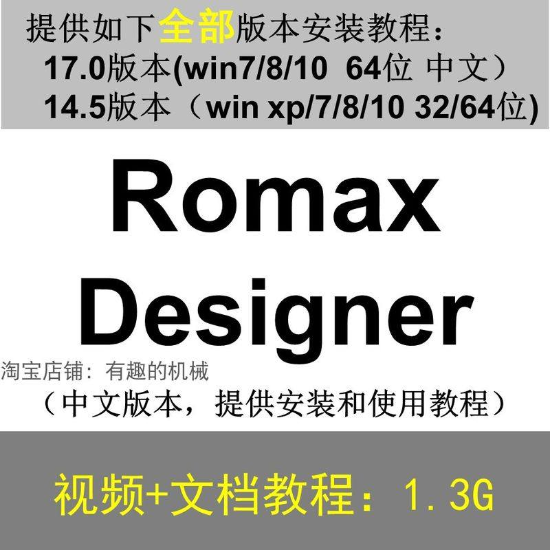 Romax Designer 软件安装教程/17/14.5/中文版本/视频学习资料-三合淘宝虚拟仓