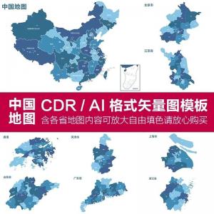 中国各省高清电子版地图轮廓矢量可编辑填色CDR/AI源文件素材模板-三合淘宝虚拟仓
