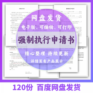 个人强制执行申请书模板全面追加变更执行人悬赏恢复执行结案word-三合淘宝虚拟仓