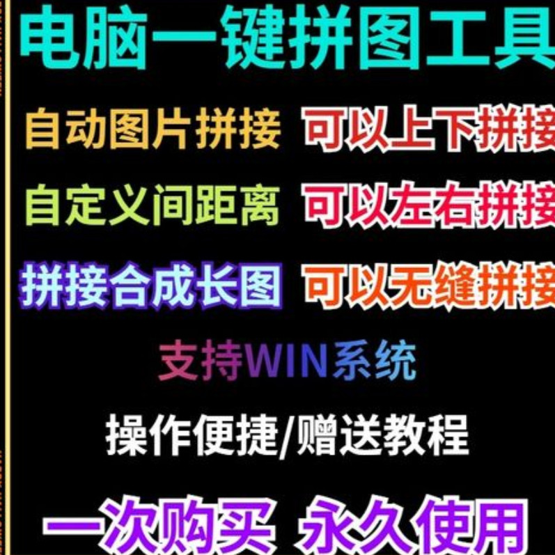 批量拼接图片照片拼图软件无缝长图横竖自动合并合成随机排版工具-三合淘宝虚拟仓