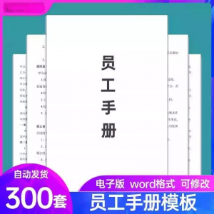 员工手册范本企业公司员工管理守则规章制度行为规范word电子模板-三合淘宝虚拟仓