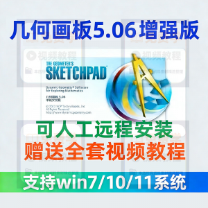 几何画板软件安装包5.06增强版简体中文win版送视频教程课件演示-三合淘宝虚拟仓