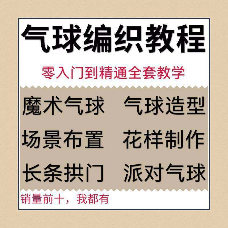 气球造型编织视频教程教学简单花样制作方法长条拱门新手入门全套-三合淘宝虚拟仓