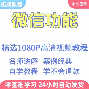 微信功能使用学习视频教程新手自学零基础入门精通教学课程全集-三合淘宝虚拟仓