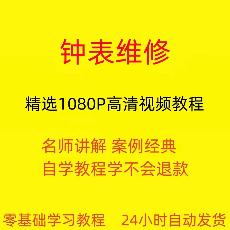 钟表维修视频教程全套从入门到精通技巧培训学习在线课程-三合淘宝虚拟仓