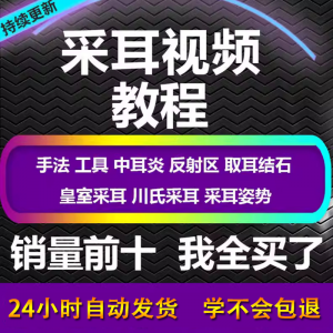 采耳视频教程零基础到精通新手采耳师入门自学课程教材专业教学-三合淘宝虚拟仓