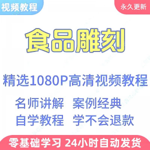 食品雕刻视频教程新手学习小白自学零基础入门精通教学课程全集-三合淘宝虚拟仓