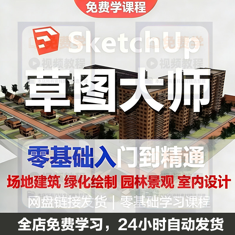 Sketchup草图大师视频教程入门学建模渲染室内建筑SU设计园林景观-三合淘宝虚拟仓