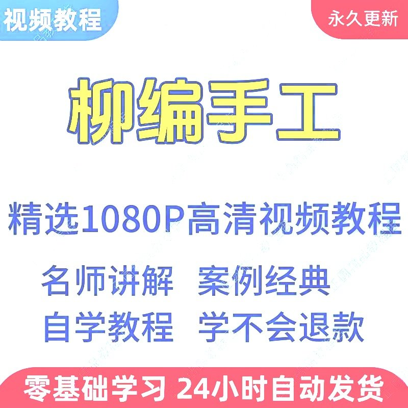 柳编手工视频教程新手学习小白自学零基础入门精通教学课程全集-三合淘宝虚拟仓