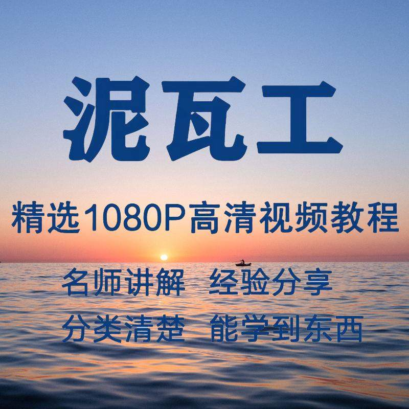 泥瓦工视频教程新手自学零基础入门精通教学课程全集-三合淘宝虚拟仓