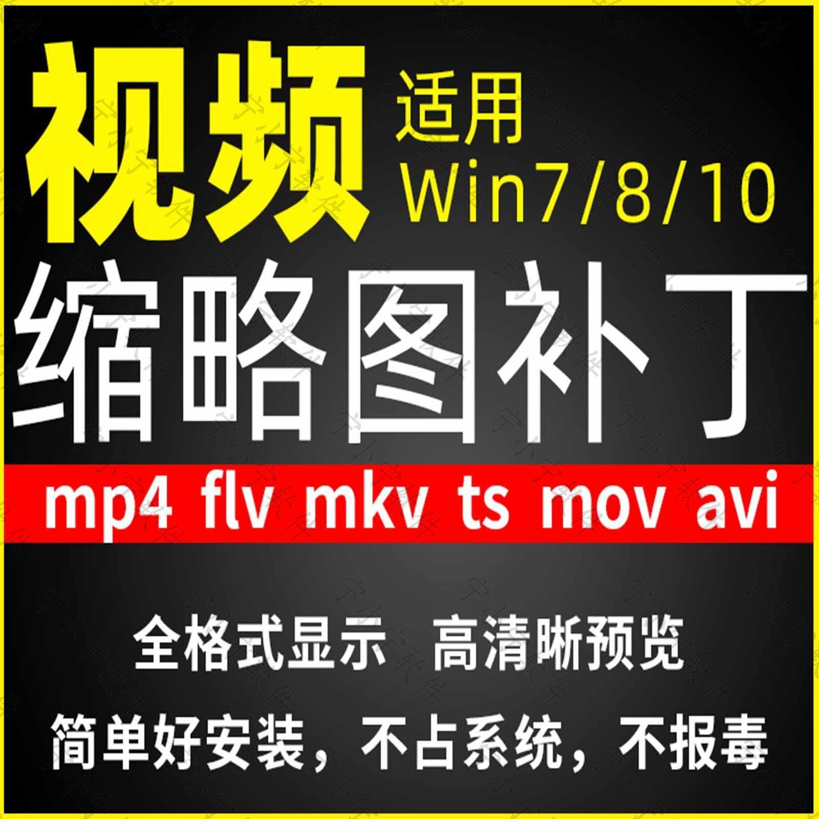 视频缩略图补丁mp4 flv ts mov mkv avi等预览软件工具显示插件-三合淘宝虚拟仓